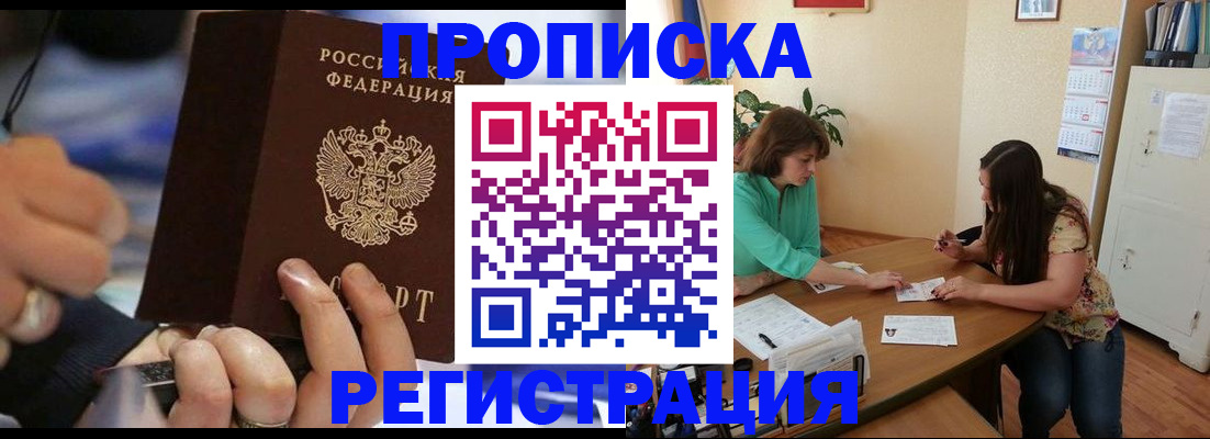 прописка в Мурманске