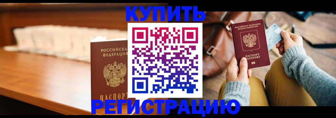 временная регистрация купить в Мурманске